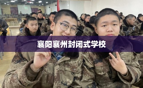 襄阳襄州封闭式学校