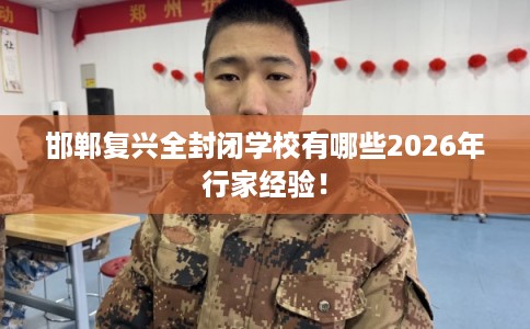 邯郸复兴全封闭学校有哪些2026年行家经验！