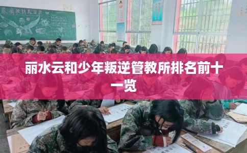 丽水云和少年叛逆管教所排名前十一览