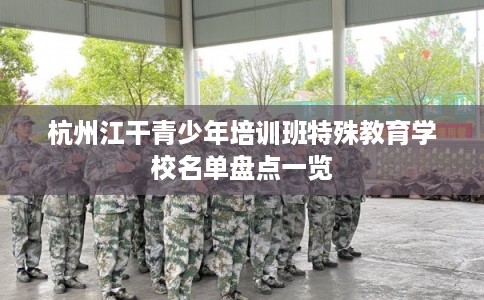 杭州江干青少年培训班特殊教育学校名单盘点一览