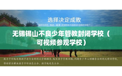 无锡锡山不良少年管教封闭学校（可视频参观学校）