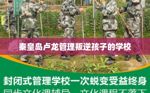 秦皇岛卢龙管理叛逆孩子的学校