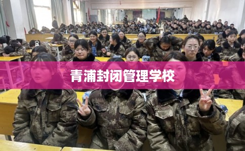 青浦封闭管理学校
