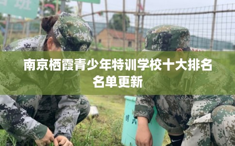 南京栖霞青少年特训学校十大排名名单更新
