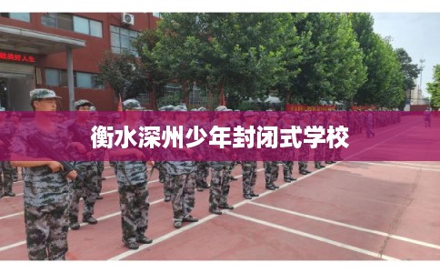 衡水深州少年封闭式学校