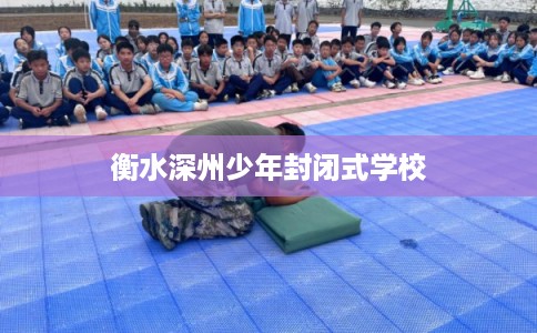 衡水深州少年封闭式学校