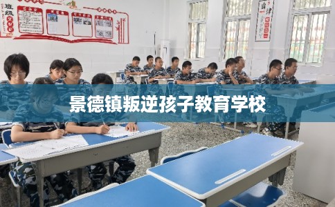 景德镇叛逆孩子教育学校