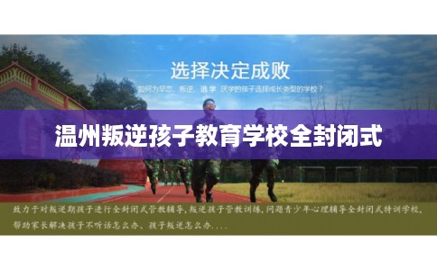温州叛逆孩子教育学校全封闭式