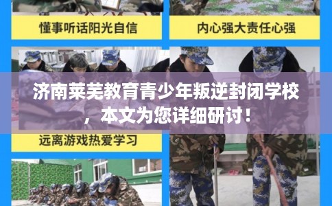 济南莱芜教育青少年叛逆封闭学校,本文为您详细研讨! 济南莱芜教育青少年叛逆封闭学校,本文为您详细研讨!