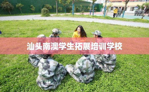 汕头南澳学生拓展培训学校