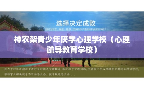 神农架青少年厌学心理学校（心理疏导教育学校）