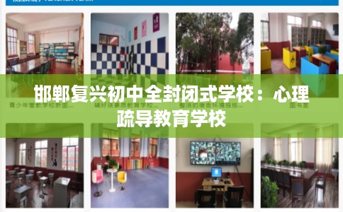 邯郸复兴初中全封闭式学校：心理疏导教育学校