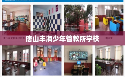 唐山丰润少年管教所学校