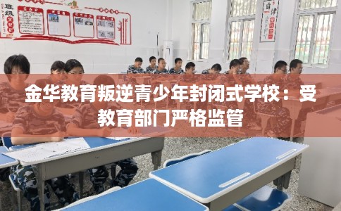 金华教育叛逆青少年封闭式学校：受教育部门严格监管
