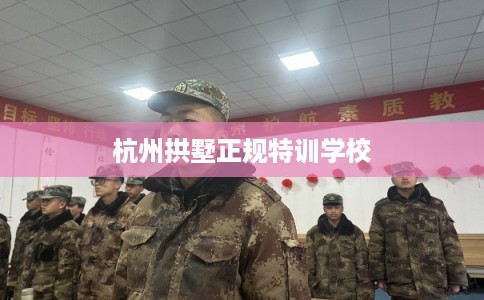 杭州拱墅正规特训学校