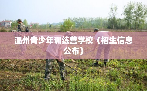 温州青少年训练营学校（招生信息公布）