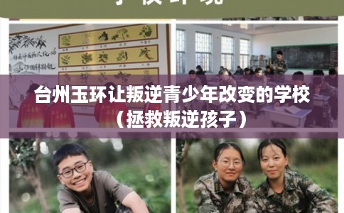 台州玉环让叛逆青少年改变的学校（拯救叛逆孩子）