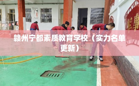 赣州宁都素质教育学校(实力名单更新) 赣州宁都素质教育学校(实力名单更新)