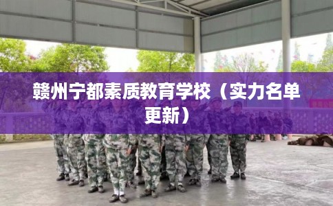 赣州宁都素质教育学校（实力名单更新）