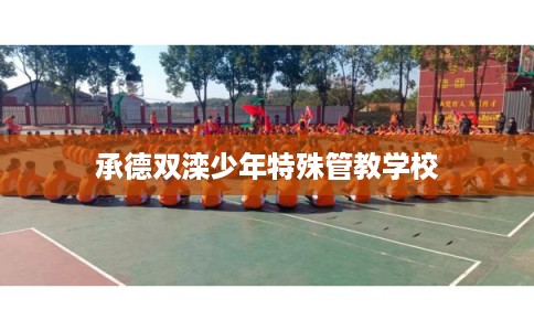 承德双滦少年特殊管教学校