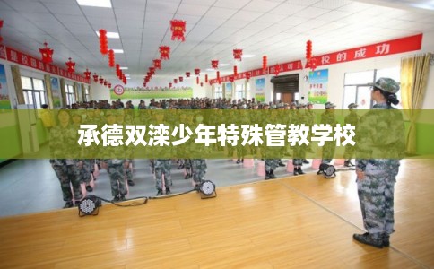 承德双滦少年特殊管教学校