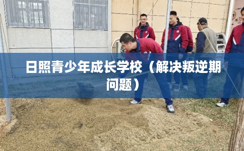 日照青少年成长学校（解决叛逆期问题）
