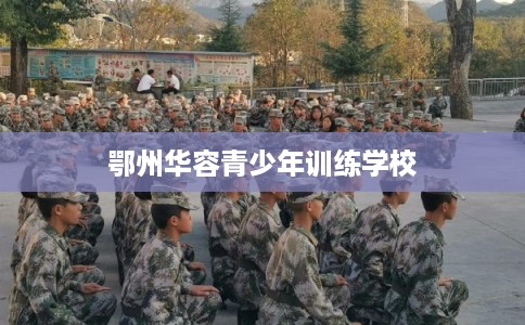 鄂州华容青少年训练学校