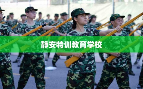 静安特训教育学校