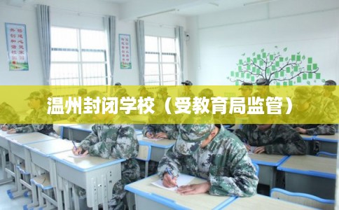温州封闭学校（受教育局监管）