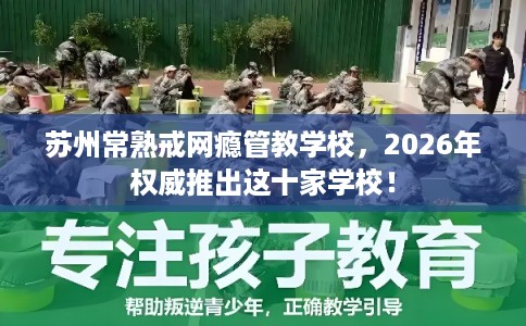 苏州常熟戒网瘾管教学校，2026年权威推出这十家学校！