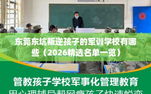 东莞东坑叛逆孩子的军训学校有哪些（2026精选名单一览）