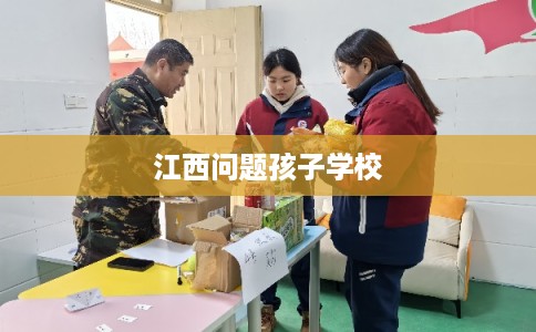 江西问题孩子学校