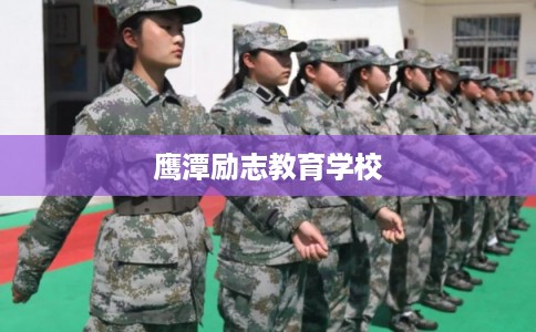 鹰潭励志教育学校