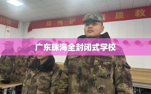 广东珠海全封闭式学校