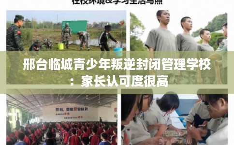 邢台临城青少年叛逆封闭管理学校：家长认可度很高