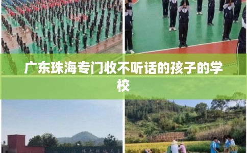 广东珠海专门收不听话的孩子的学校