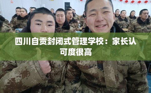 四川自贡封闭式管理学校：家长认可度很高