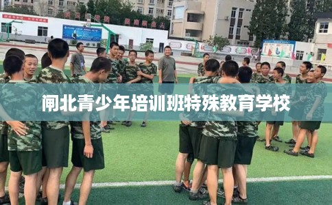 闸北青少年培训班特殊教育学校