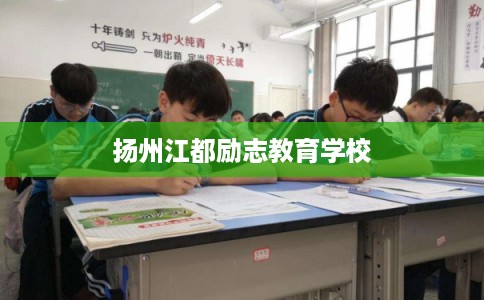 扬州江都励志教育学校