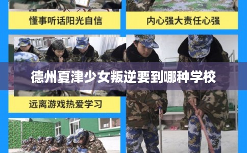 德州夏津少女叛逆要到哪种学校