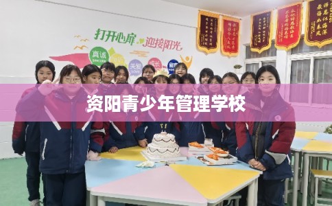 资阳青少年管理学校