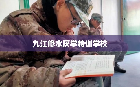 九江修水厌学特训学校