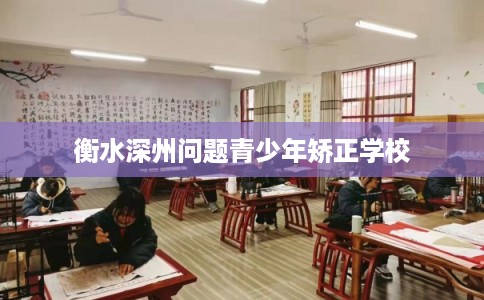 衡水深州问题青少年矫正学校