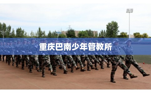 重庆巴南少年管教所