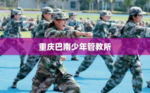 重庆巴南少年管教所