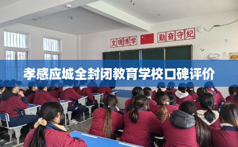 孝感应城全封闭教育学校口碑评价