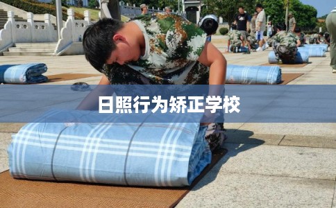 日照行为矫正学校