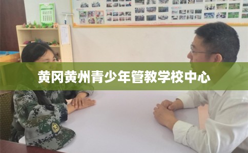 黄冈黄州青少年管教学校中心