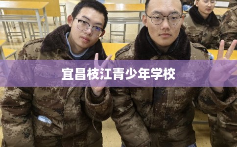 宜昌枝江青少年学校