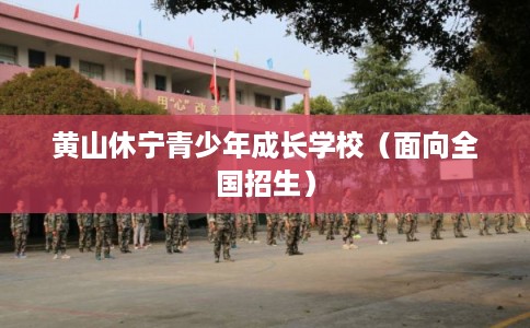 黄山休宁青少年成长学校（面向全国招生）